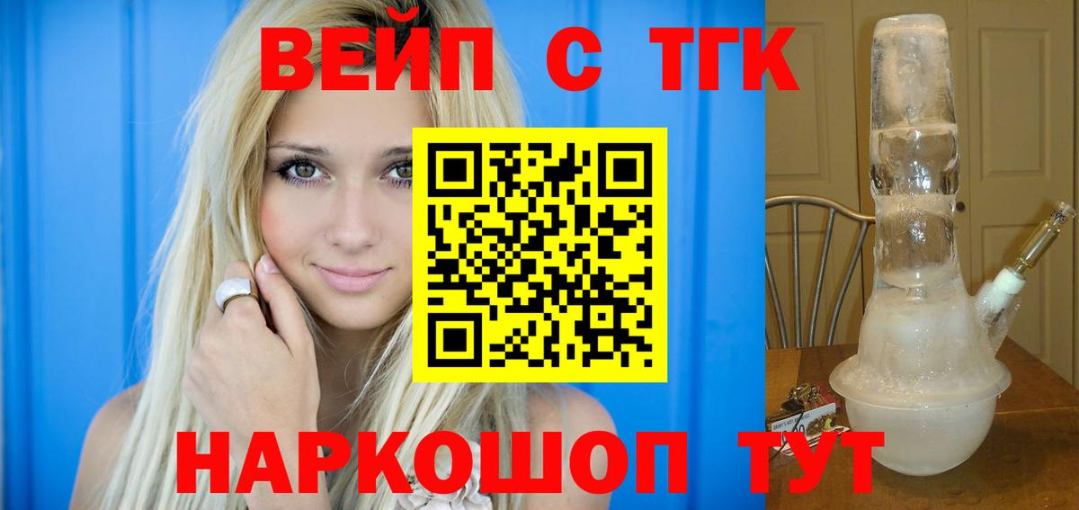 ТГК вейп с тгк  ТГК жижа  Вход с VPN  Лысьва 